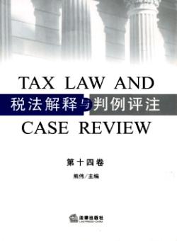 税法解释与判例评注期刊